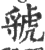 虢(印刷字体·宋·广韵)