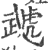 虣(印刷字体·宋·广韵)