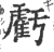 虧(印刷字体·宋·广韵)