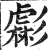 虨(印刷字体·明·洪武正韵)