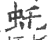 虴(印刷字体·宋·广韵)