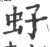 虸(印刷字体·宋·广韵)