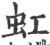 虹(印刷字体·宋·广韵)