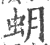 蚏(印刷字体·宋·广韵)