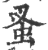 蚤(印刷字体·宋·广韵)