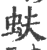 蚨(印刷字体·宋·广韵)