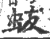 蛂(印刷字体·宋·广韵)