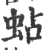 蛅(印刷字体·宋·广韵)