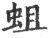 蛆(印刷字体·宋·广韵)