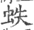 蛈(印刷字体·宋·广韵)