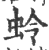 蛉(印刷字体·宋·广韵)