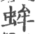 蛑(印刷字体·宋·广韵)