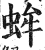 蛑(印刷字体·明·洪武正韵)