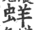 蛘(印刷字体·宋·广韵)