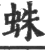 蛛(印刷字体·宋·广韵)