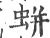 蛢(印刷字体·宋·广韵)