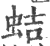 蛣(印刷字体·宋·广韵)