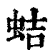 蛣(印刷字体·清·康熙字典)