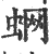 蛧(印刷字体·宋·广韵)