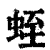 蛭(印刷字体·清·康熙字典)