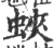 蛺(印刷字体·宋·广韵)