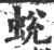 蛻(印刷字体·宋·广韵)