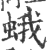 蛾(印刷字体·宋·广韵)