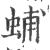 蜅(印刷字体·宋·广韵)