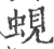 蚬(印刷字体·宋·广韵)