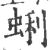 蜊(印刷字体·宋·广韵)