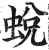 蜕(印刷字体·明·洪武正韵)