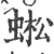 蜙(印刷字体·宋·广韵)