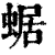 蜛(印刷字体·清·康熙字典)