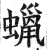 蜡(印刷字体·明·洪武正韵)