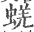 蜣(印刷字体·宋·广韵)