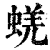 蜣(印刷字体·清·康熙字典)