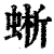 蜥(印刷字体·清·康熙字典)