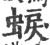 蜧(印刷字体·宋·广韵)