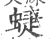 蜨(印刷字体·宋·广韵)