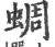 蜩(印刷字体·宋·广韵)