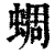 蜩(印刷字体·清·康熙字典)