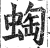 蜪(印刷字体·明·洪武正韵)