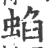 蜭(印刷字体·宋·广韵)