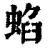 蜭(印刷字体·清·康熙字典)