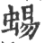 蜴(印刷字体·宋·广韵)