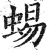 蜴(印刷字体·明·洪武正韵)