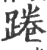 蜷(印刷字体·宋·广韵)