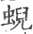 蜺(印刷字体·宋·广韵)