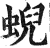 蜺(印刷字体·明·洪武正韵)