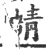 蜻(印刷字体·宋·广韵)